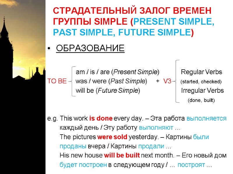 СТРАДАТЕЛЬНЫЙ ЗАЛОГ ВРЕМЕН ГРУППЫ SIMPLE (PRESENT SIMPLE, PAST SIMPLE, FUTURE SIMPLE) ОБРАЗОВАНИЕ  